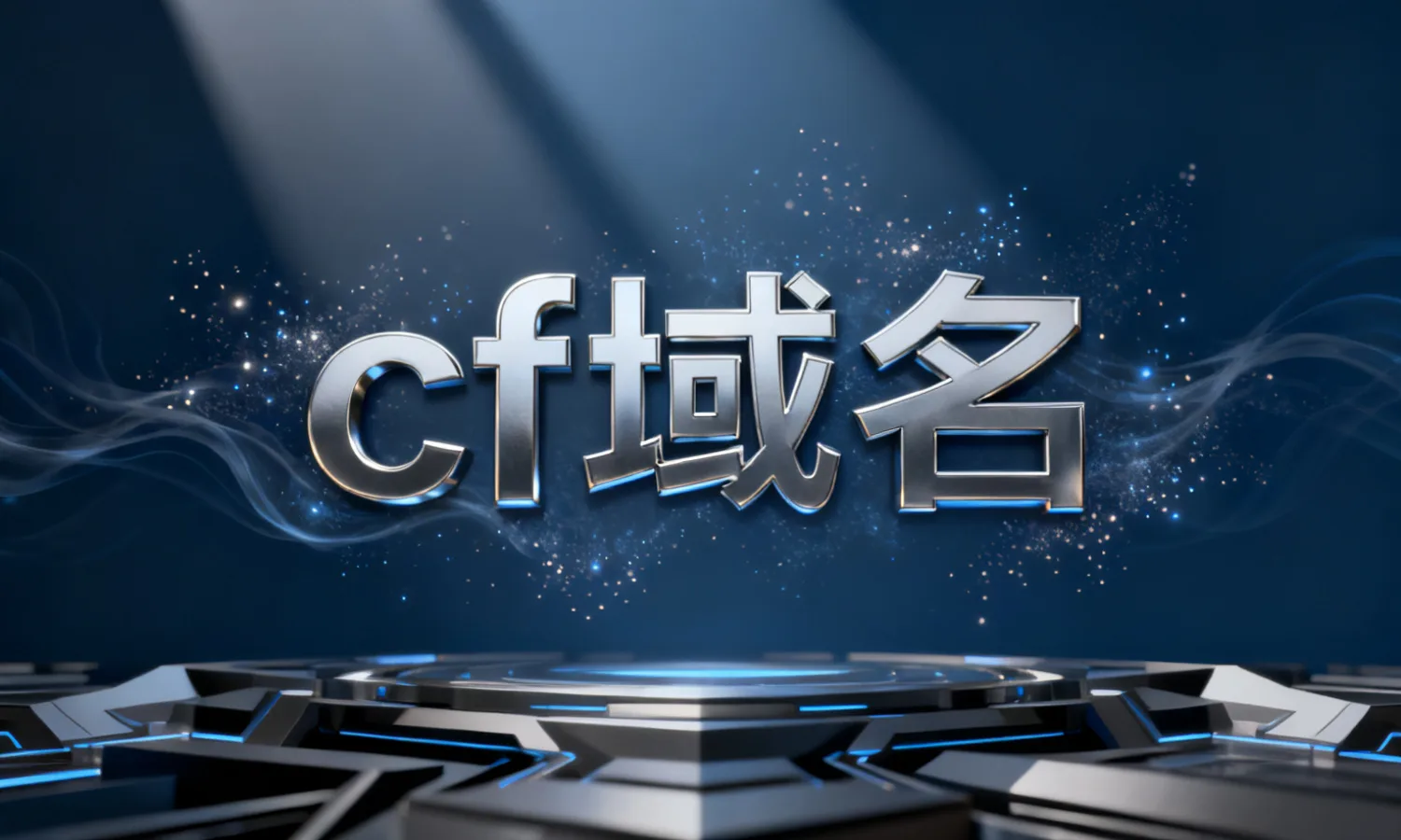 cf域名