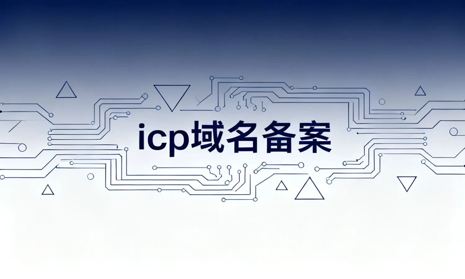 icp域名备案