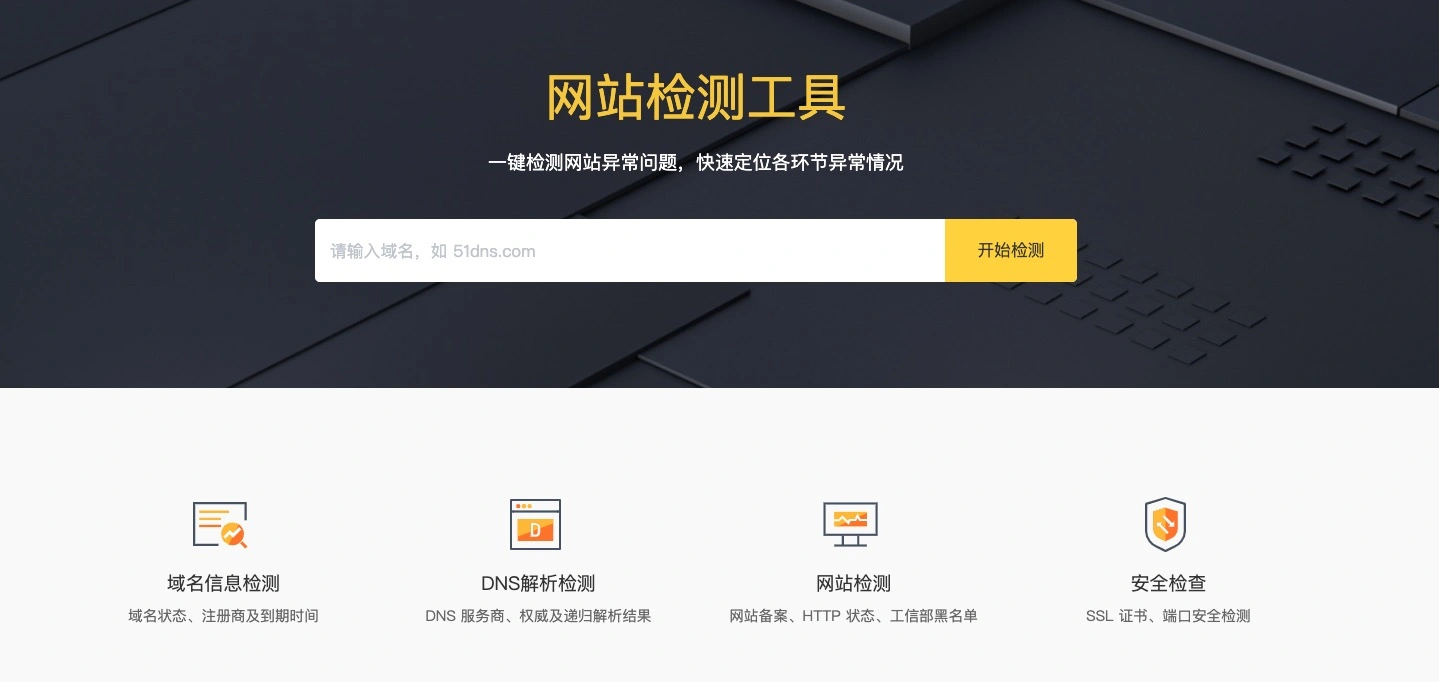 网站检测工具