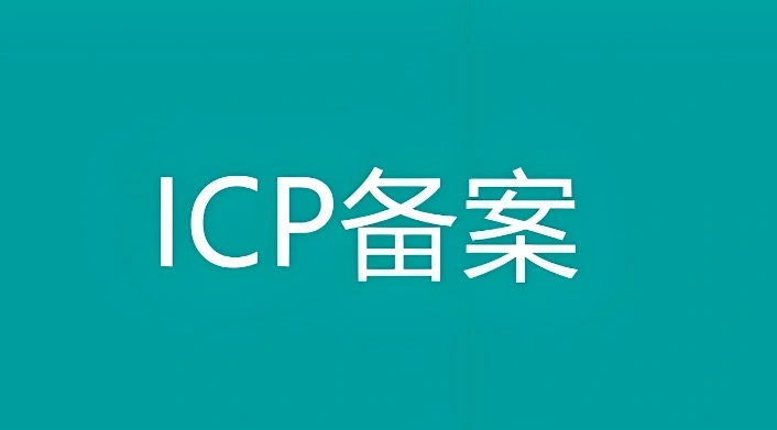 icp域名备案