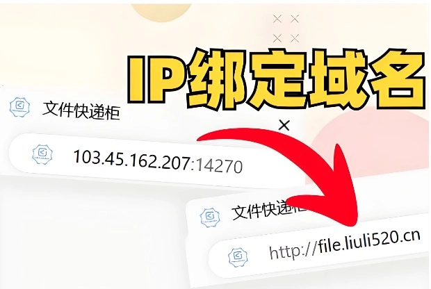 IP绑定域名