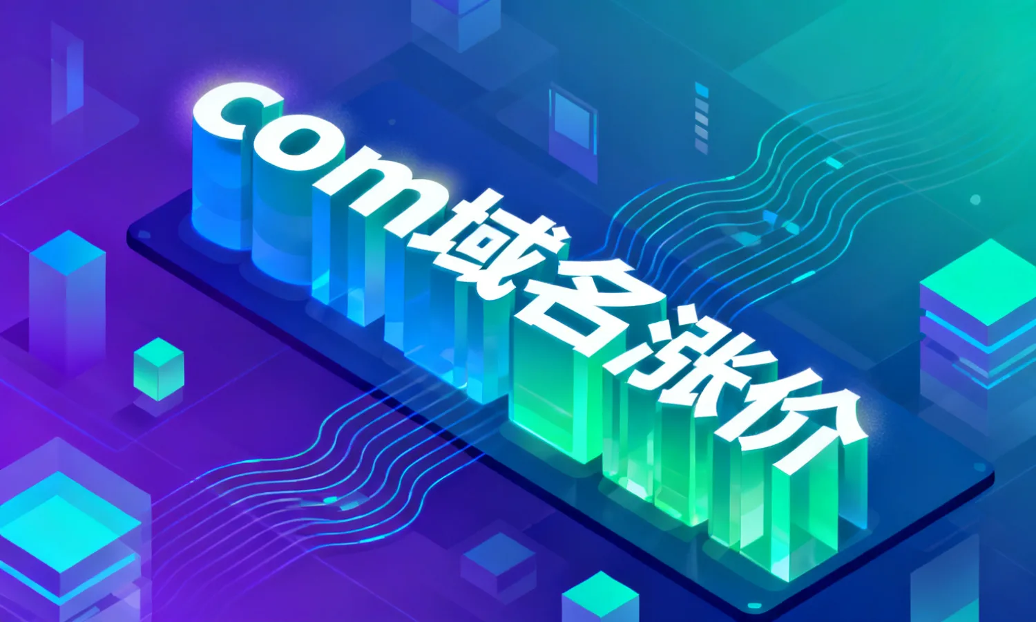 com域名涨价