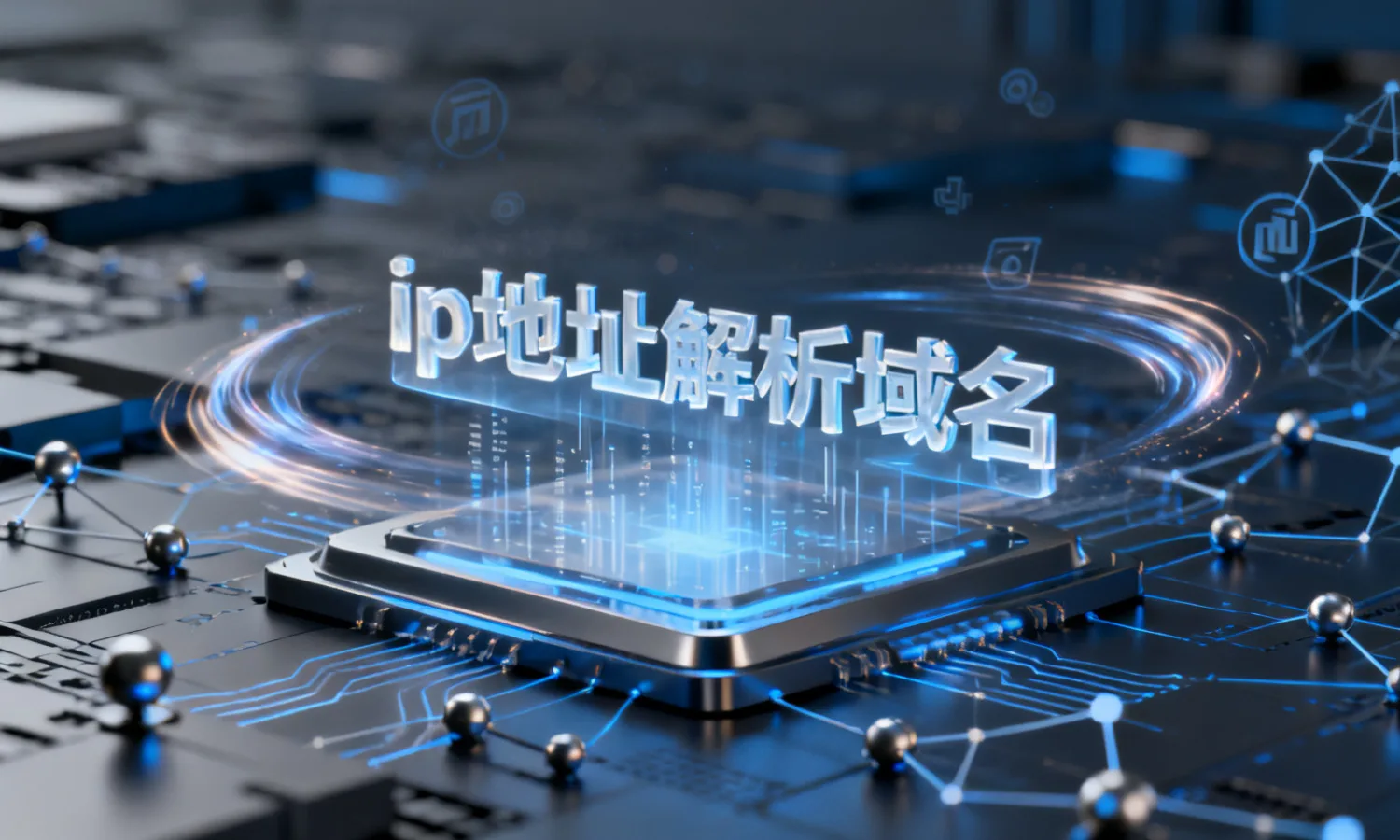 ip地址解析域名