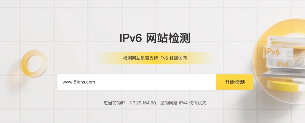 IPv6网站检测