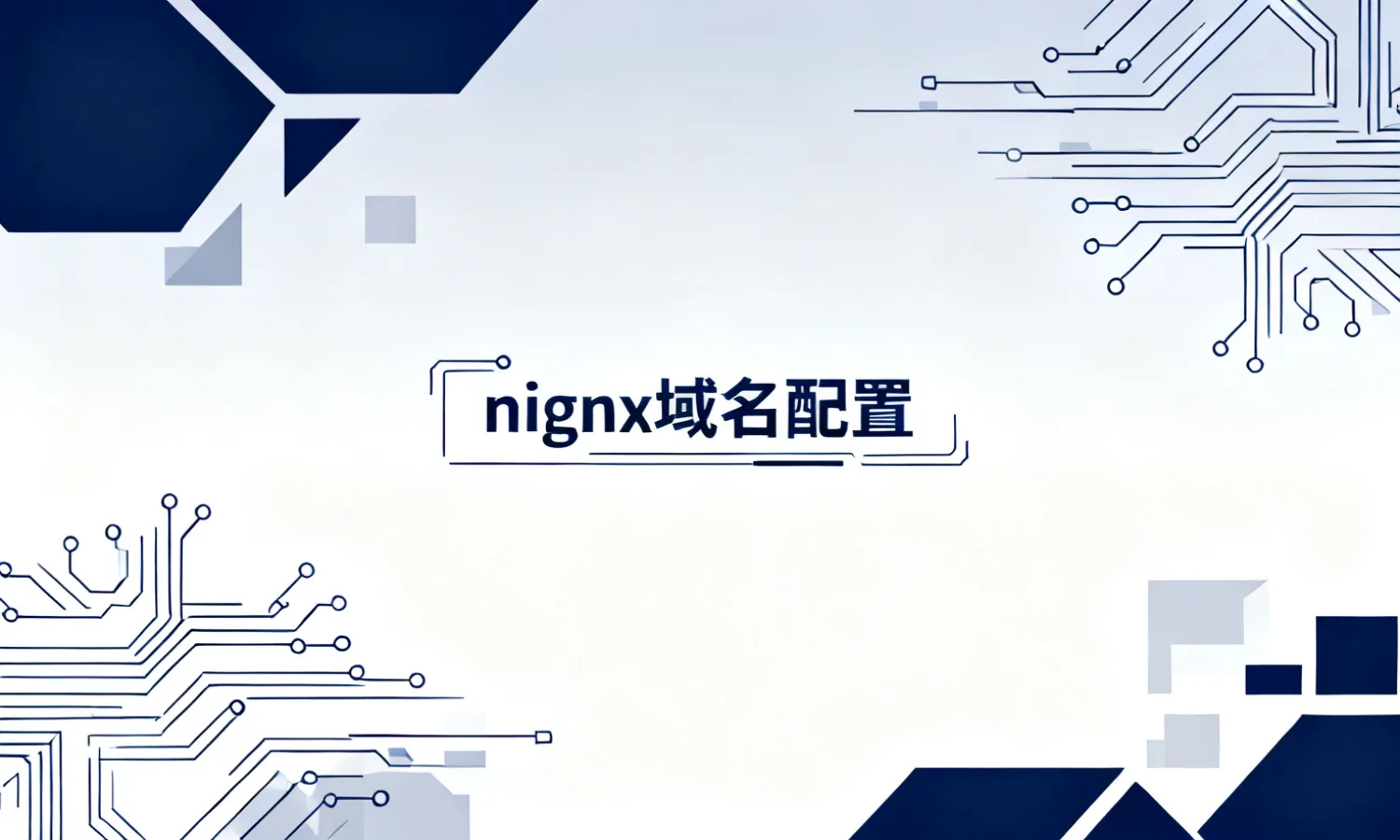 nginx域名配置