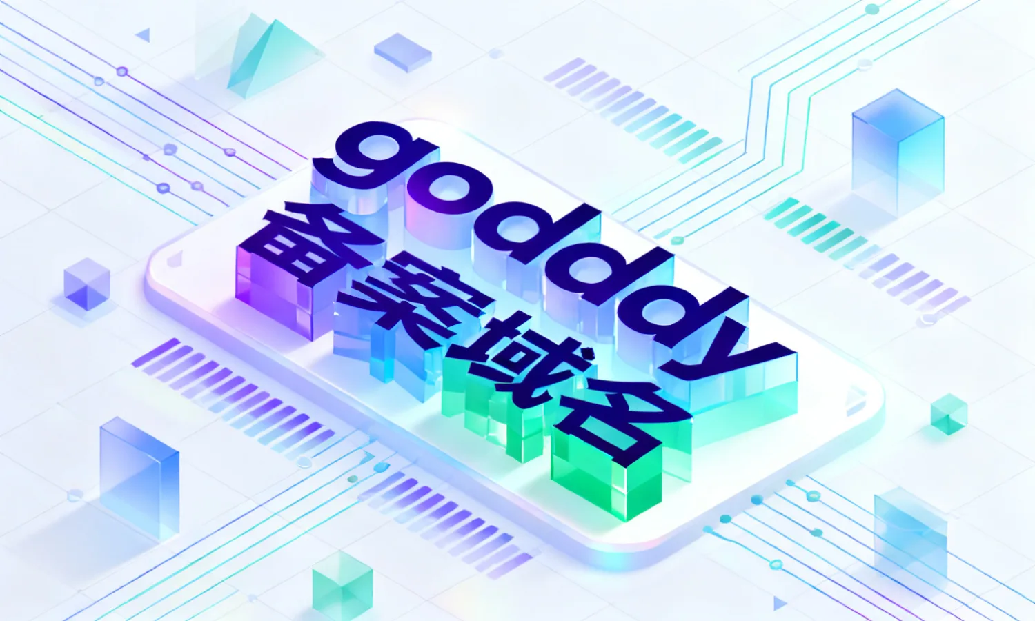 godaddy备案域名