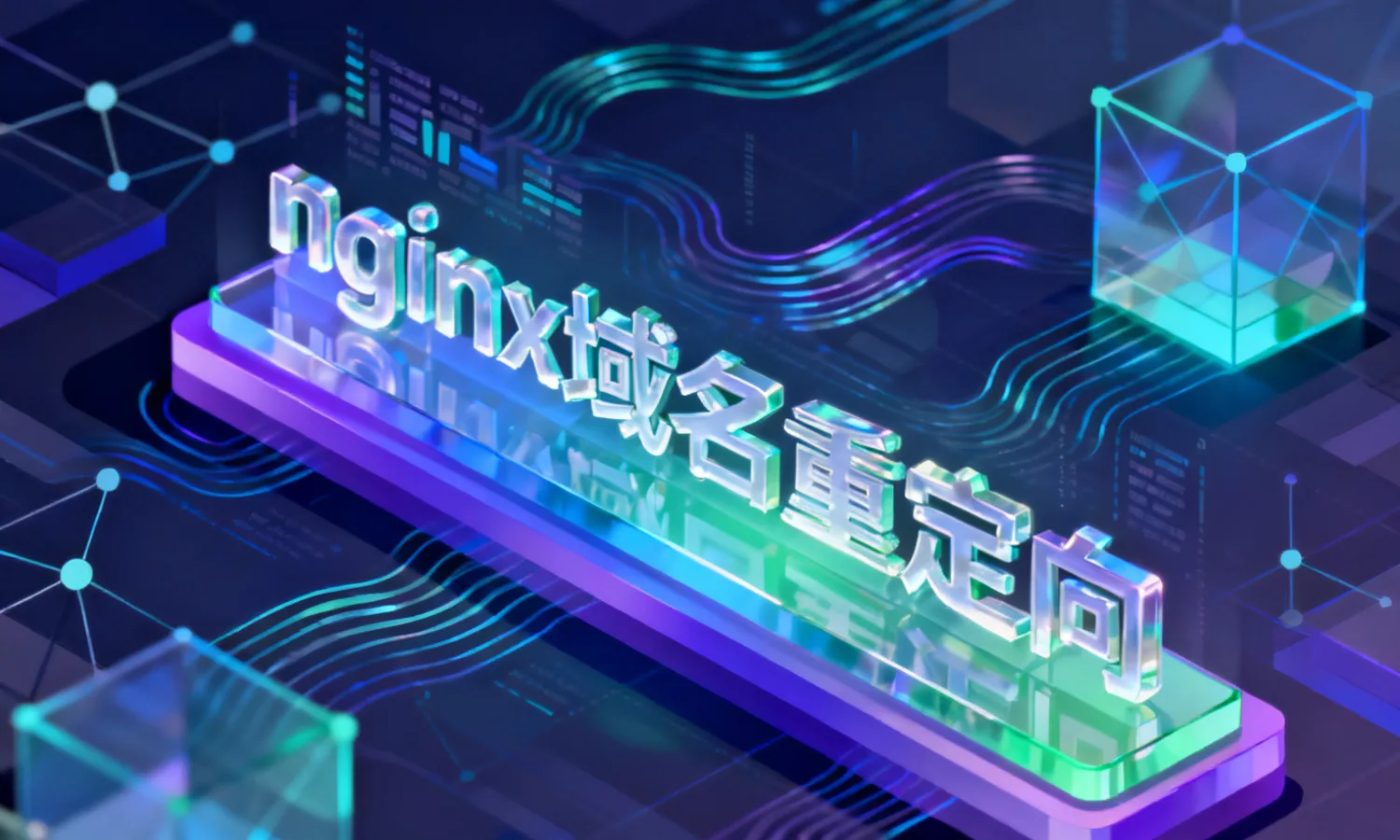 nginx域名重定向