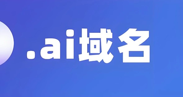 ai域名