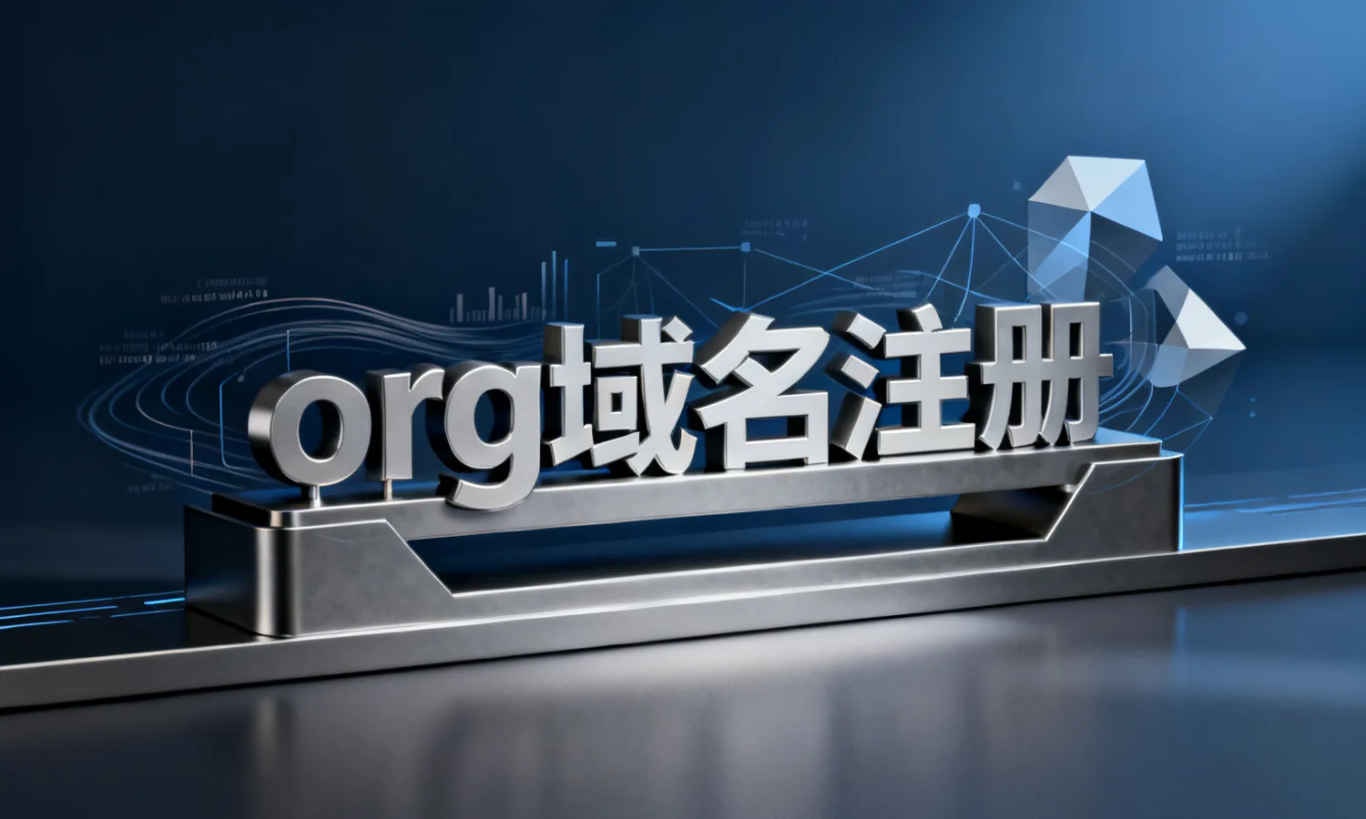 org域名注册