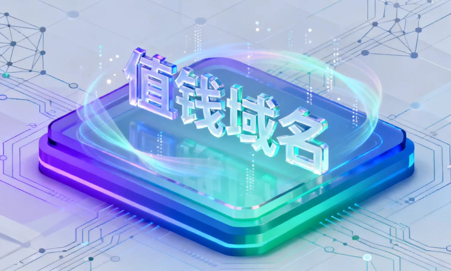 值钱域名