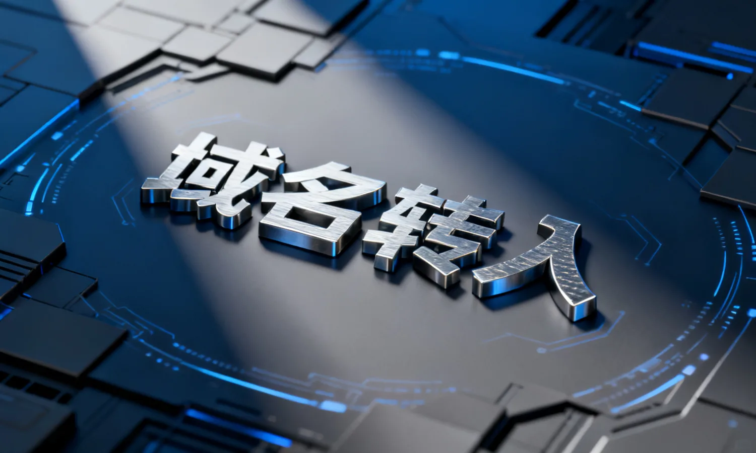 域名转入