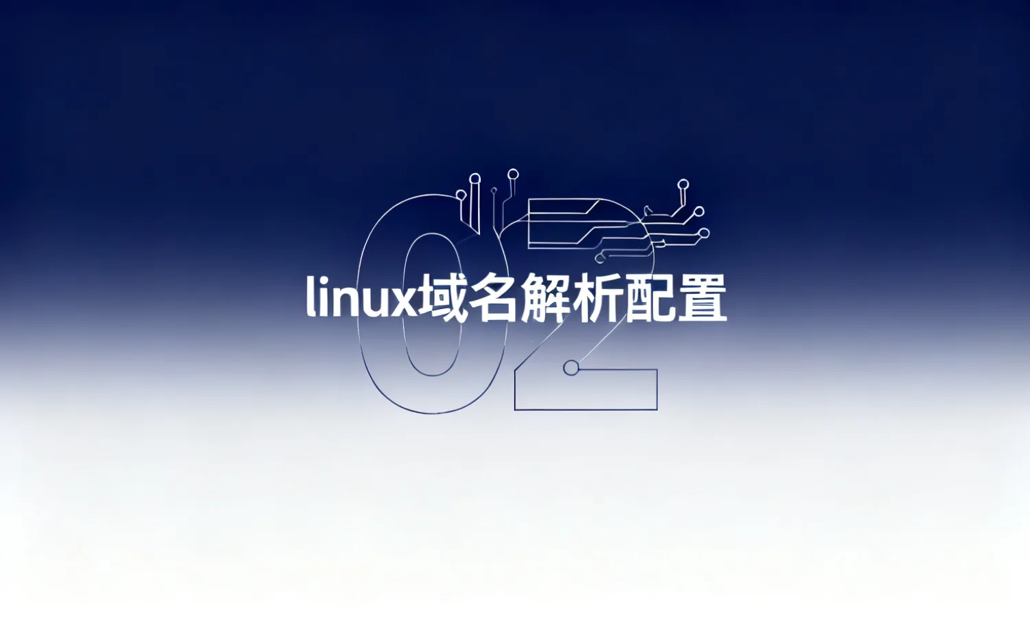 linux域名解析配置