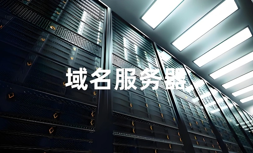 域名服务器
