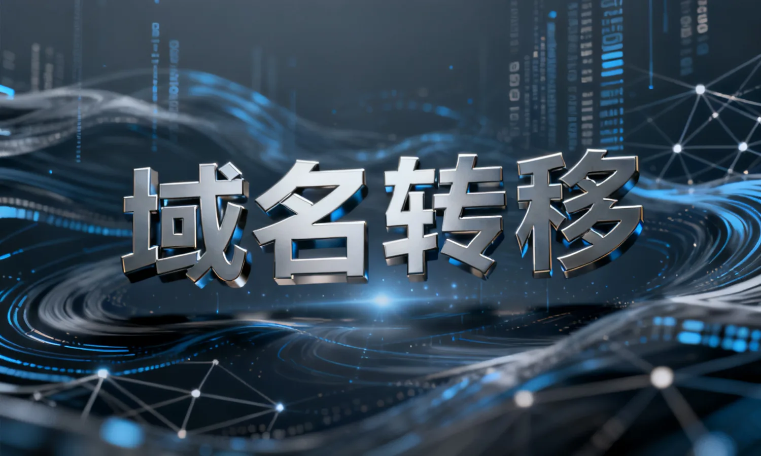 域名转移