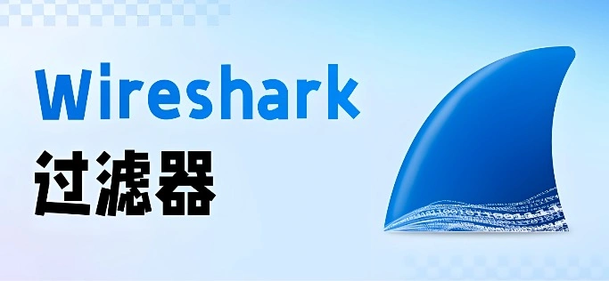 wireshark过滤域名