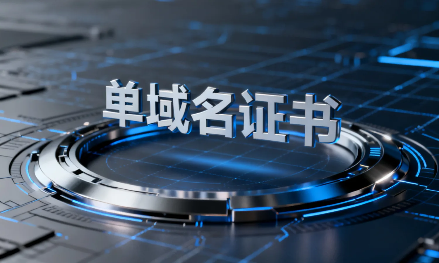 单域名证书