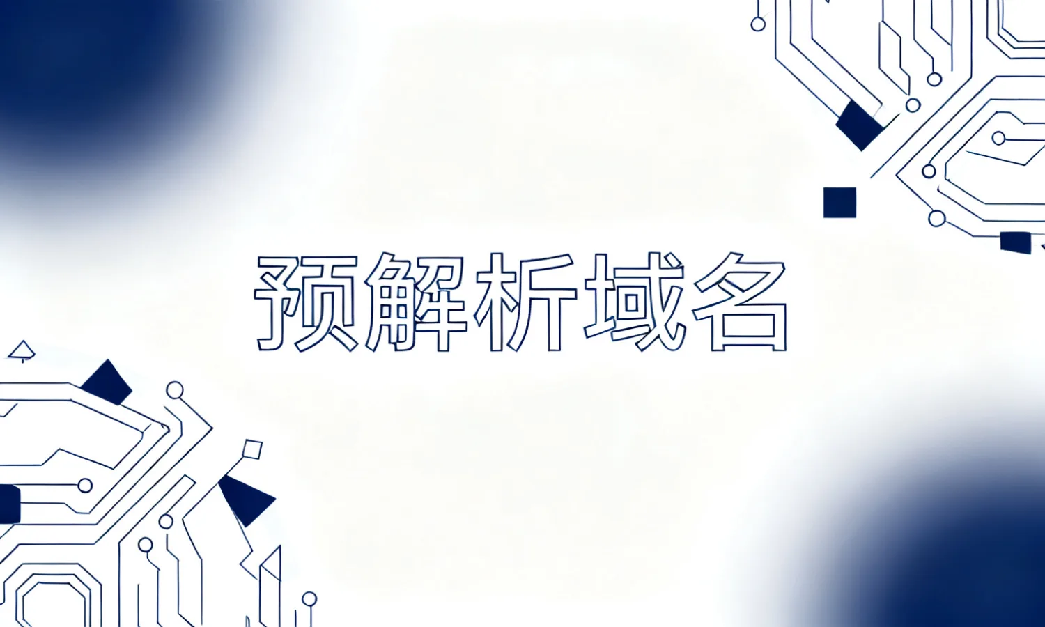 预解析域名
