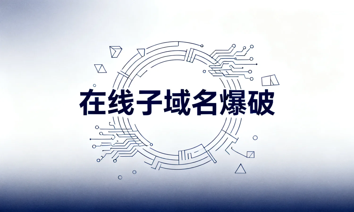 在线子域名爆破