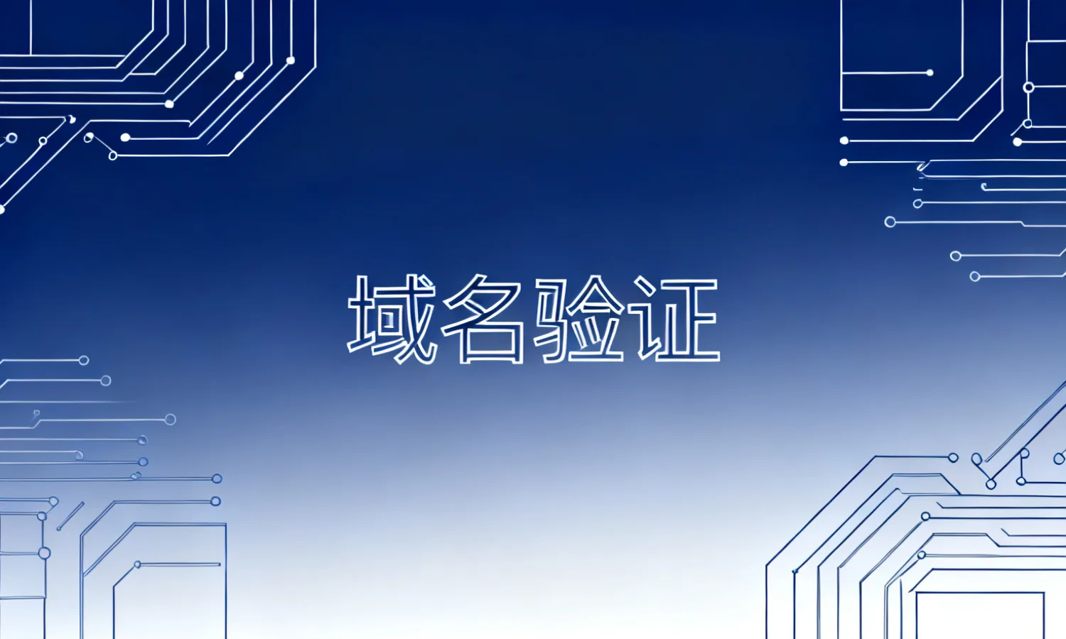 域名验证