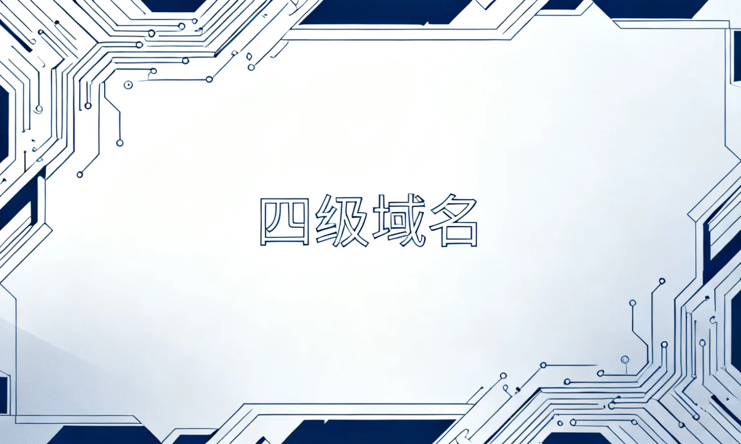 四级域名