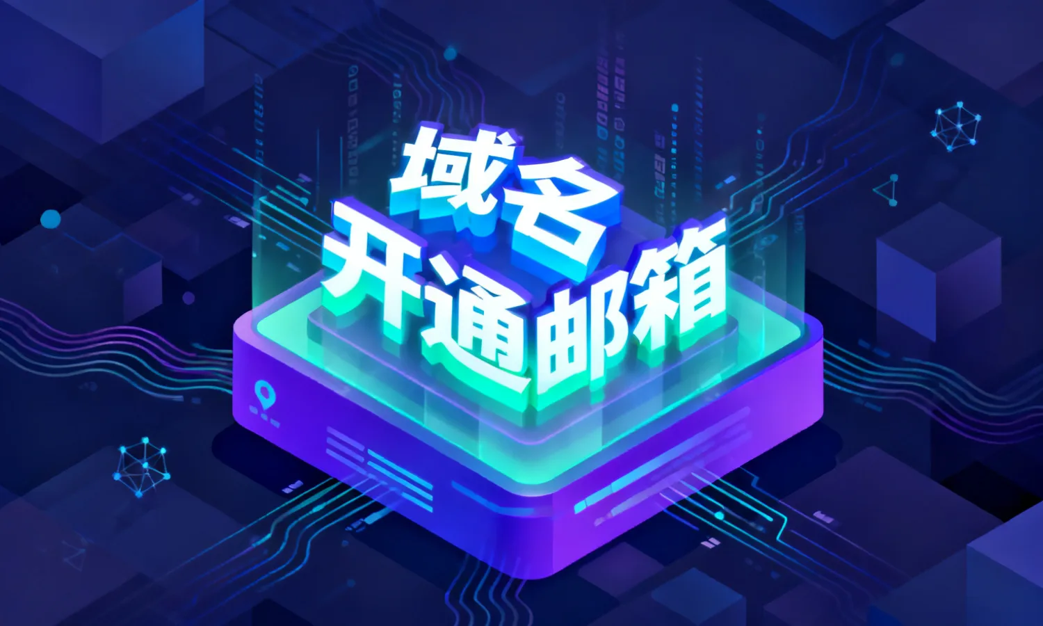 域名开通邮箱