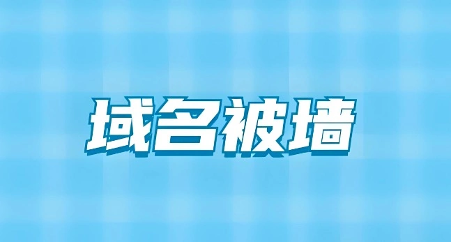 域名被墙