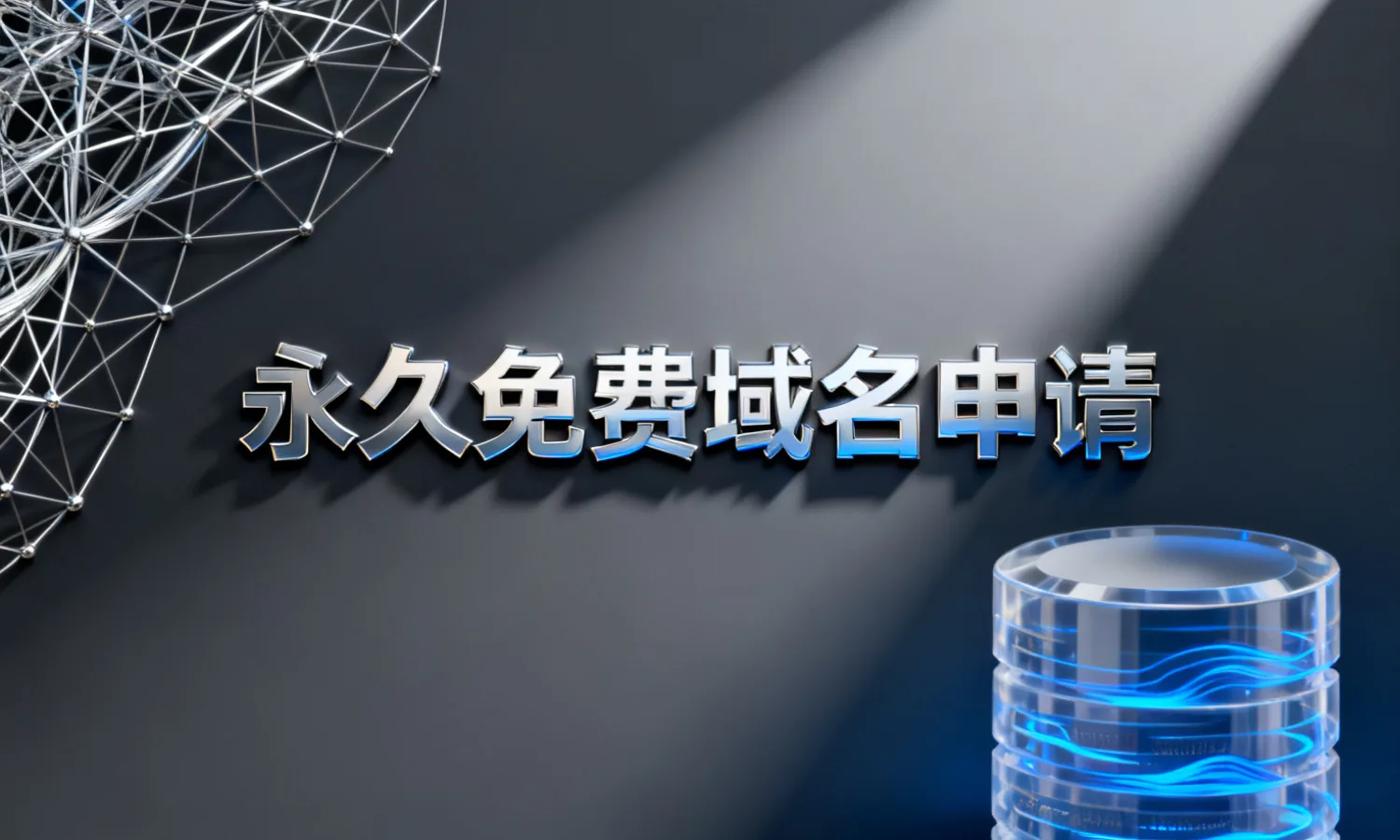 永久免费域名申请