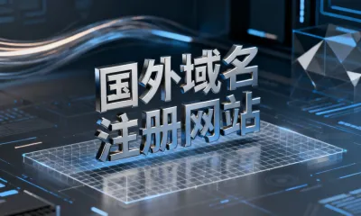 国外域名注册网站