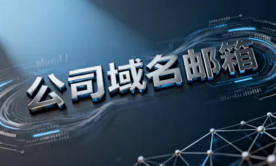 公司域名邮箱