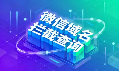 微信域名拦截查询