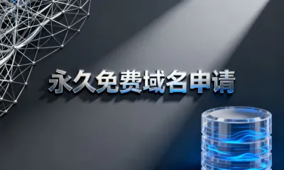 永久免费域名申请