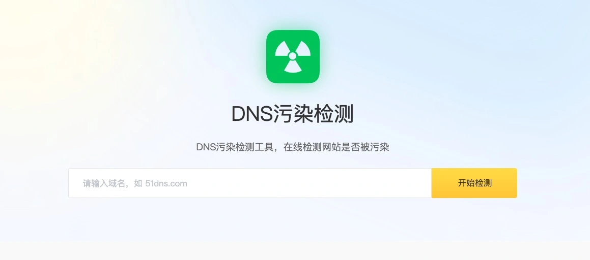 域名污染检测