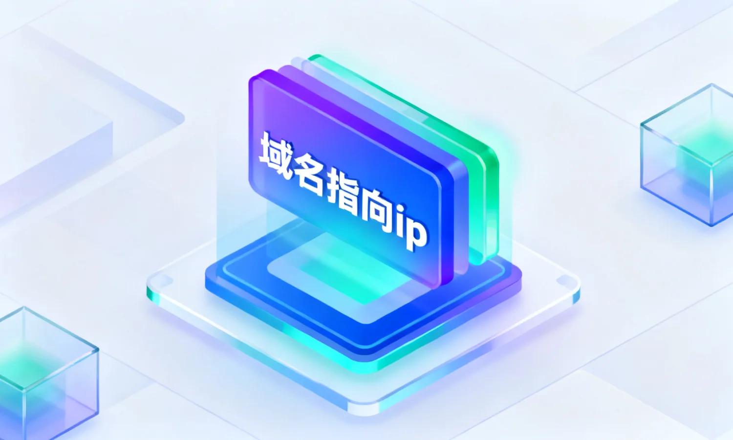 域名指向ip