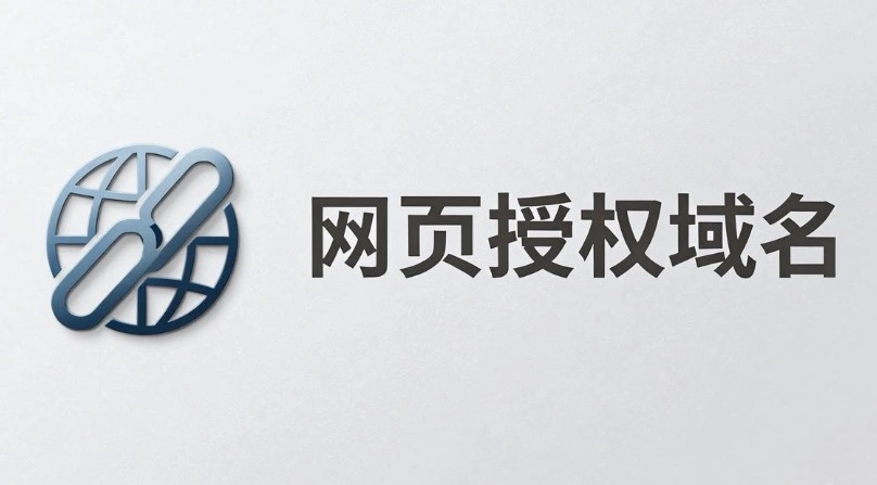 网页授权域名