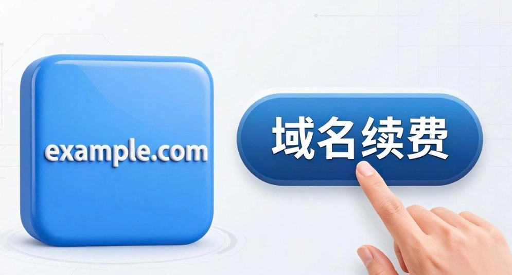 域名续费
