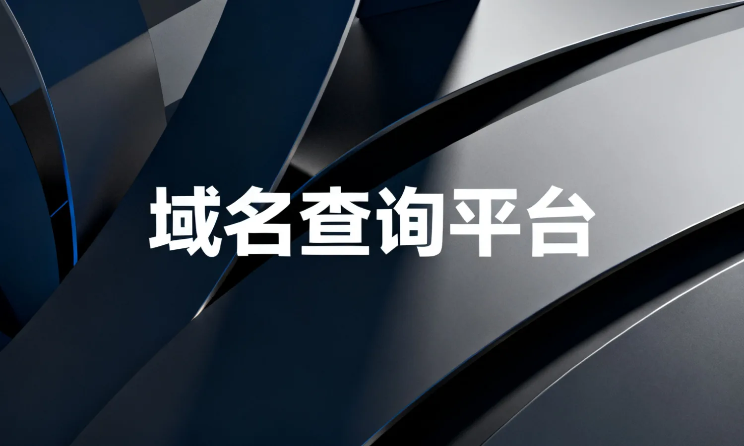 域名查询平台