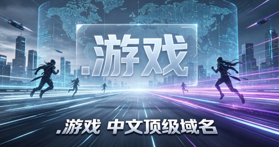 游戏域名,中文域名