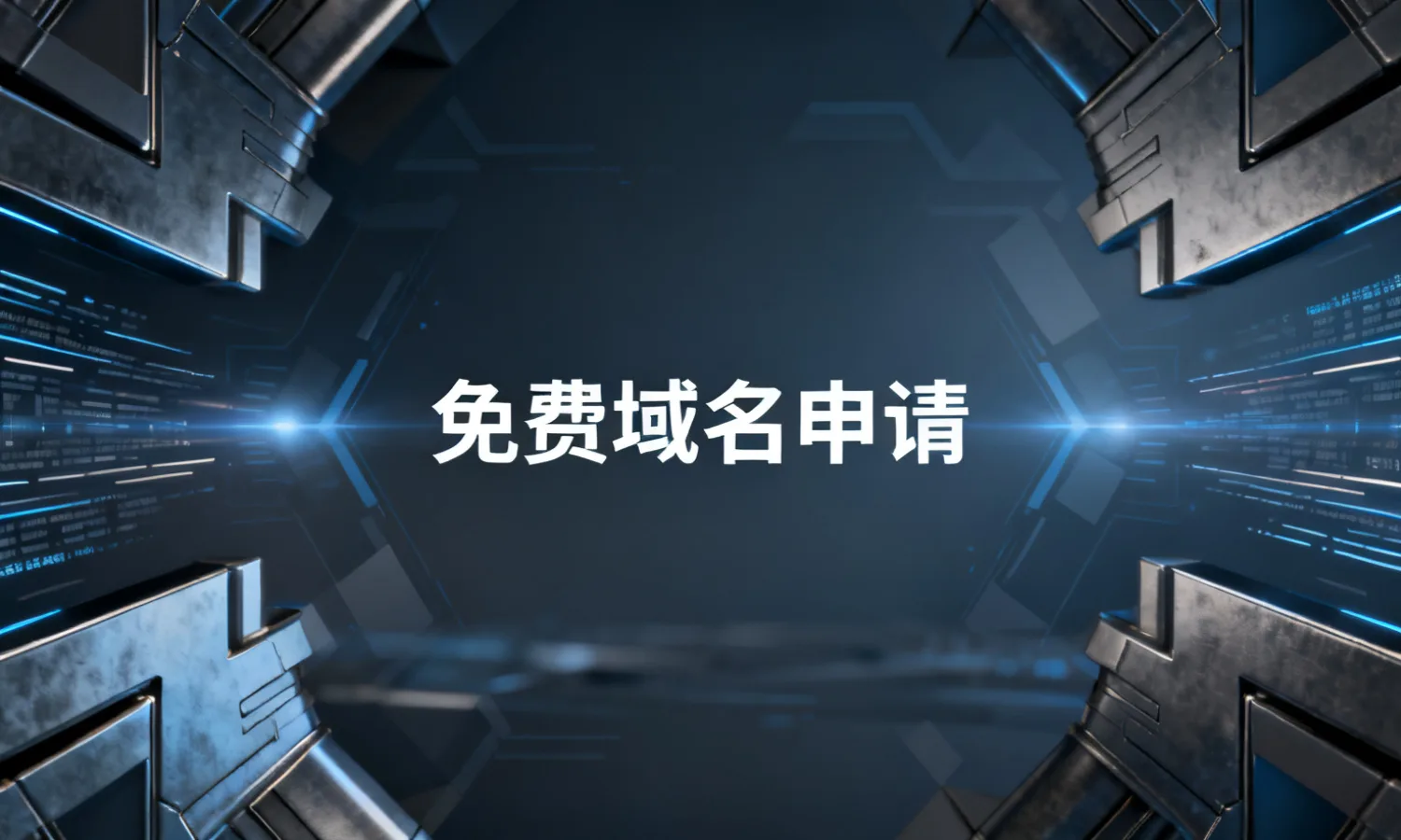 免费域名申请