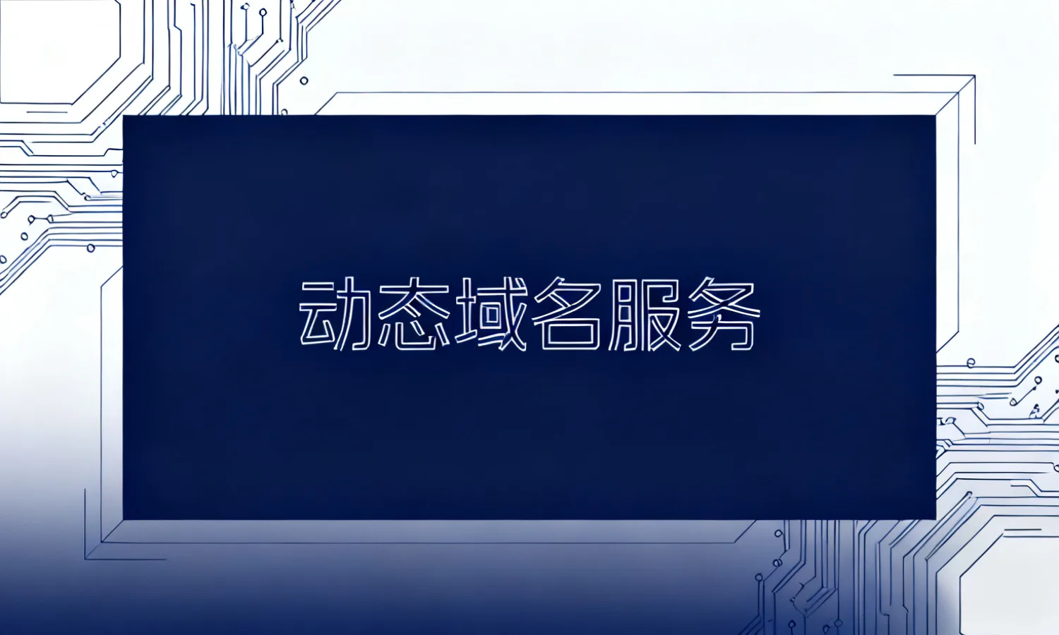 动态域名服务