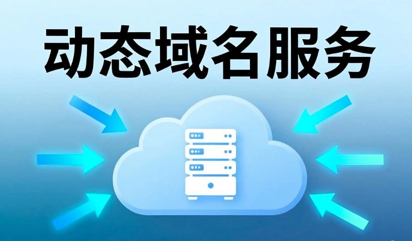动态域名服务
