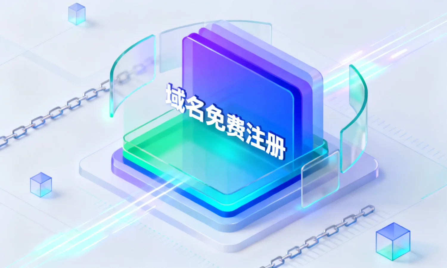 域名免费注册