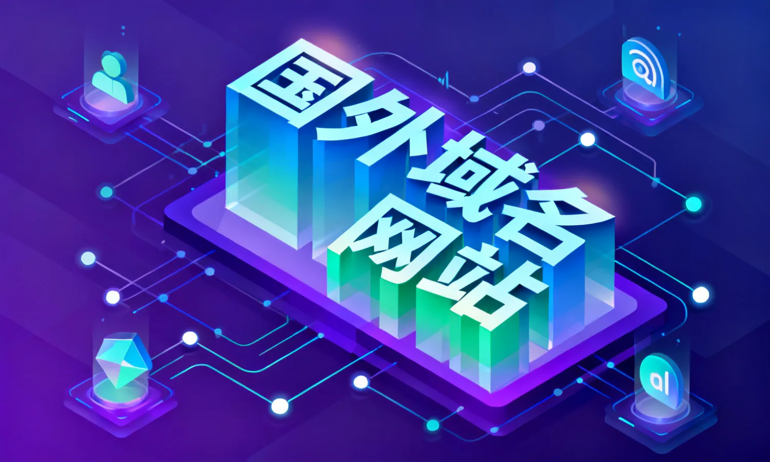 国外域名网站