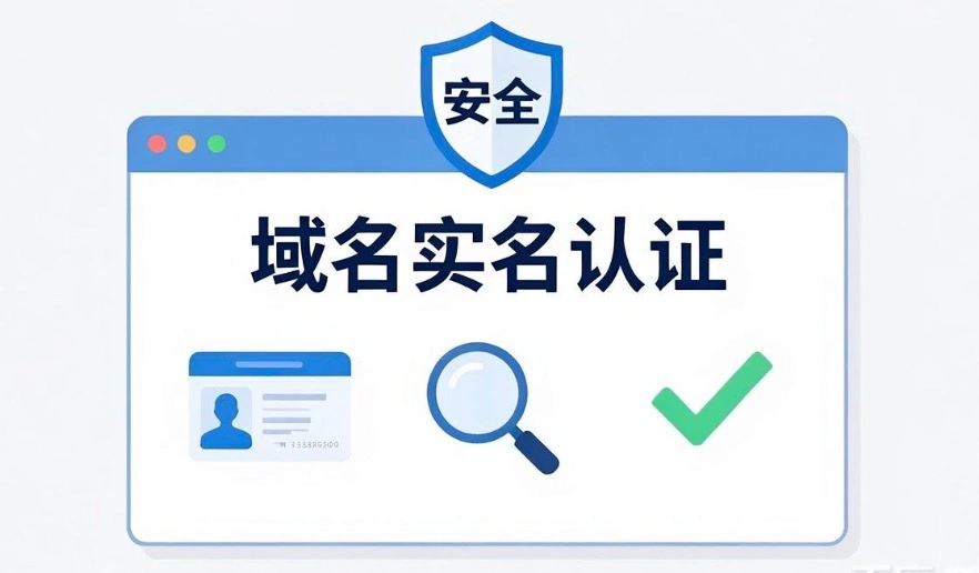 域名实名认证