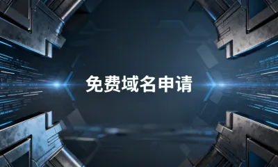 免费域名申请