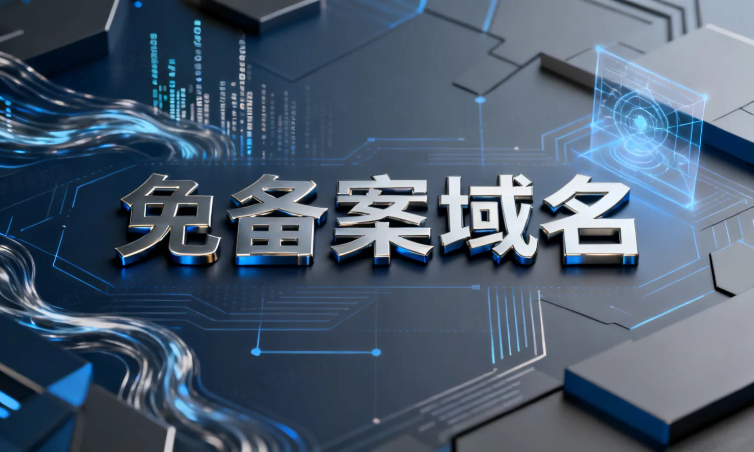 免备案域名