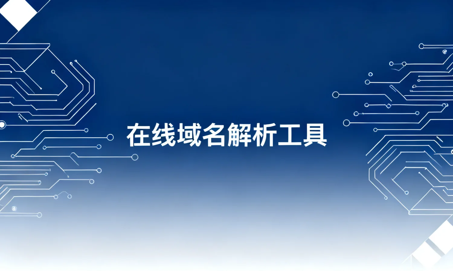 在线域名解析工具