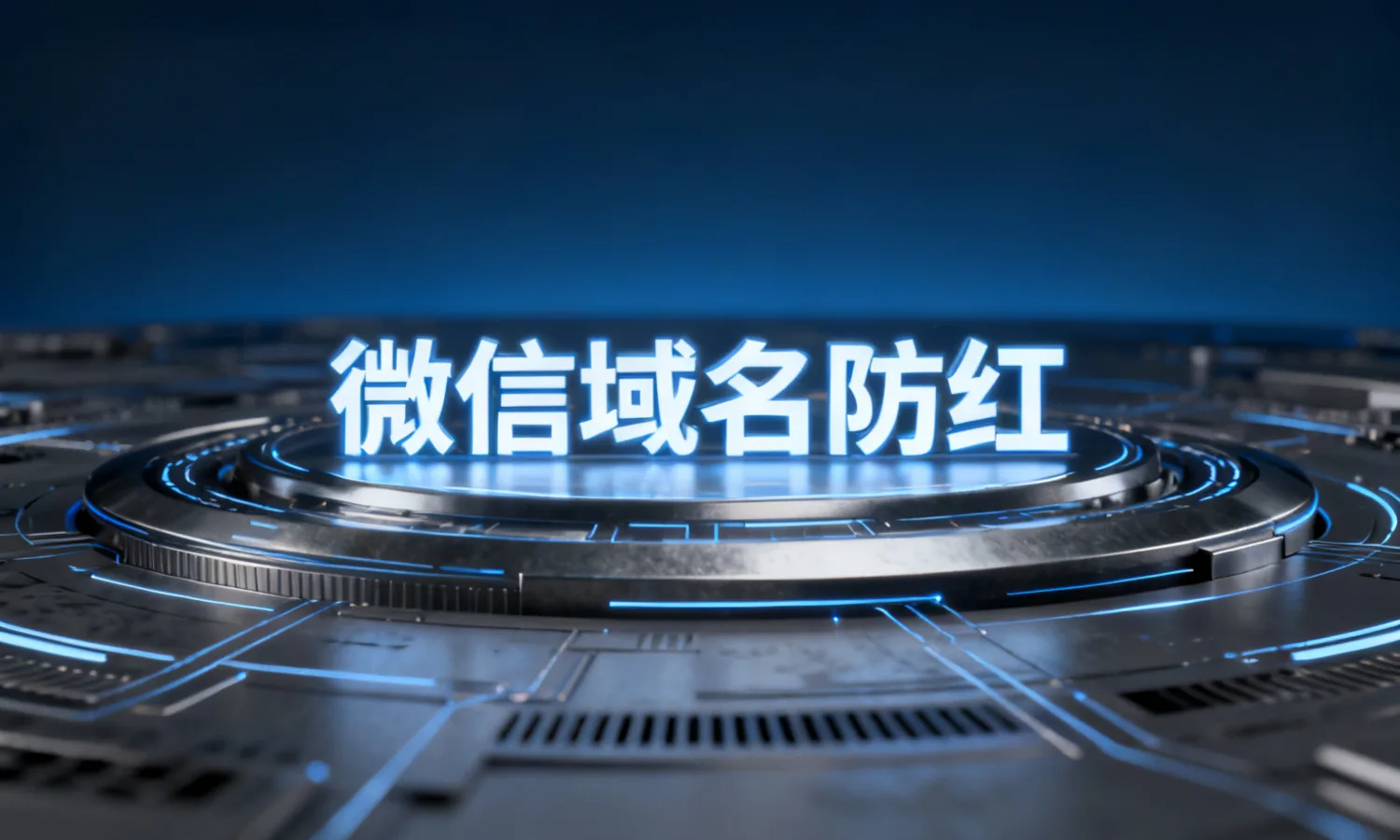 微信域名防红