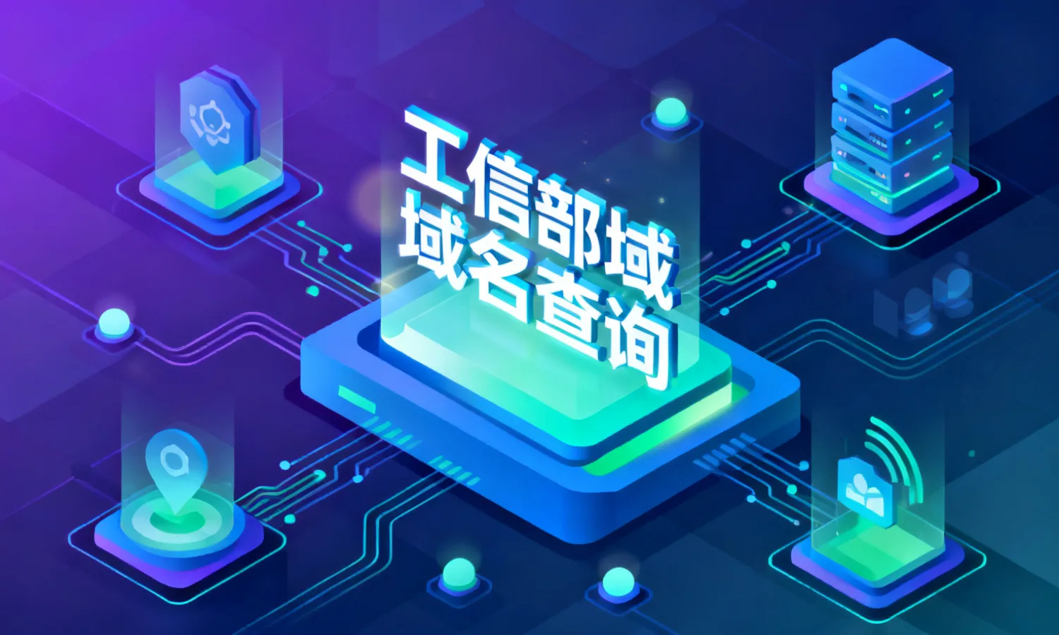 工信部域名查询