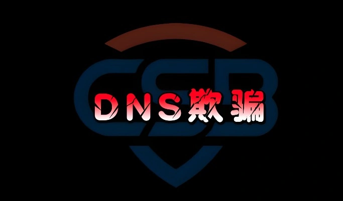 DNS攻击