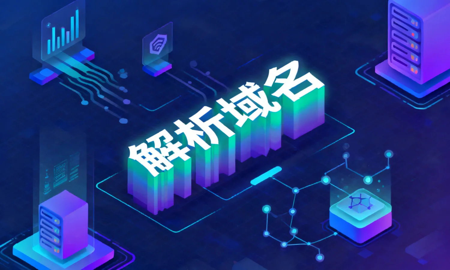 解析域名